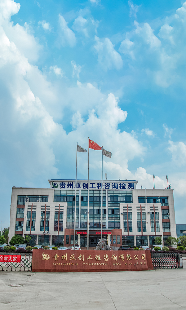 贵州亚创质量检测有限公司